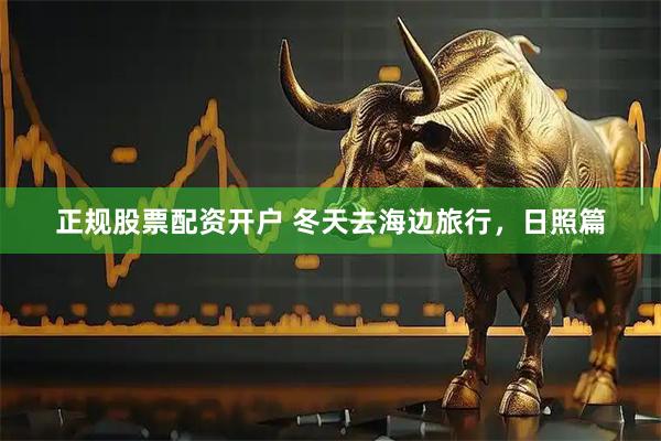 正规股票配资开户 冬天去海边旅行，日照篇